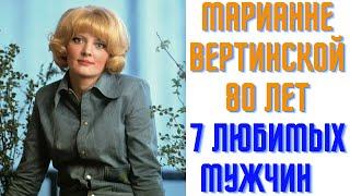 Марианне Вертинской 80 лет  Семь любимых мужчин