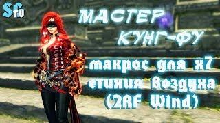 МАСТЕР КУНГ-ФУ 2RF МАКРОС ДЛЯ Х7 (стихия воздуха)| Blade and Soul