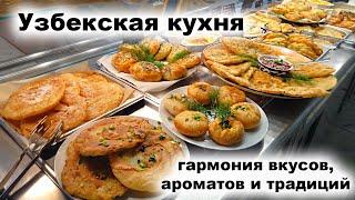 узбекская кухня