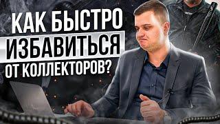 Одолели коллекторы? Как избавиться от коллекторов НАВСЕГДА? Адвокат Александр Воробьев