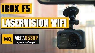 Обзор iBOX F5 LASERVISION WiFi SIGNATURE. Комбо устройство 3 в 1