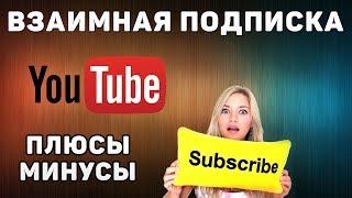 Взаимная подписка на YouTube. Нужно и полезно?