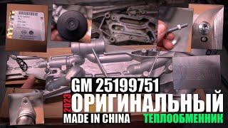 Обзор оригинального теплообменника Hengst (GM 25199751) made in China (производство Китай) 2023 год