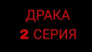 Устроили драка на улице | Сериал Драка - 2 серия.