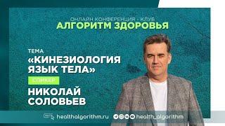 Выступление Николая Соловьева с темой «Кинезиология. Язык тела»