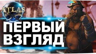 Первый взгляд. Новая игра Atlas от разработчиков игры ARK: Survival Evolved (стрим )