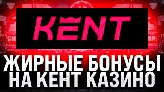 КЕНТ КАЗИНО‼️ КАК ПОЛУЧИТЬ БОНУС КЕНТ КАЗИНО️ РЕГИСТРАЦИЯ КЕНТ КАЗИНО️ ПРОМОКОД КЕНТ КАЗИНО