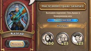 Тень Арана | Последний Страж: Задача 8 наемники Hearthstone