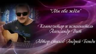 "Мы оба ждем"