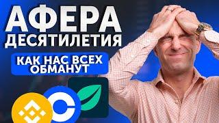 Афера десятилетия, как нас всех обманут? Когда покупать Bitcoin и Ethereum?