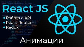 React JS #25 Анимации (React Animations)