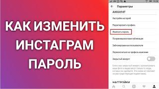 Как Изменить Пароль Вашего Инстаграм Профиля