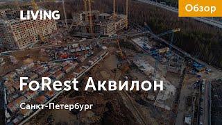 ЖК «FoRest Аквилон»: рядом с парком и ЗСД