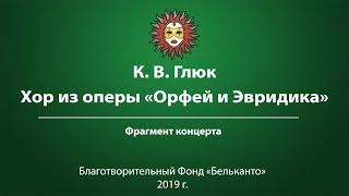 К. В. Глюк   Хор из оперы «Орфей и Эвридика»