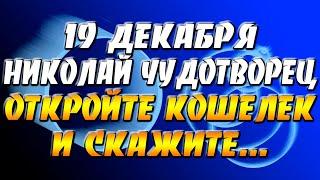 19 декабря откройте кошелек и обратитесь к Николаю Чудотворцу – денежный достаток обретете!