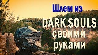 Шлем элитного рыцаря из Dark Souls своими руками