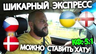 Прогноз Украина - Англия / Ставка Чехия - Дания