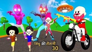 CINCHU KI SHAITANI ( PART 30 ) | Alien Comedy | Desi Comedy Video | Cartoon Video | Pagal Beta