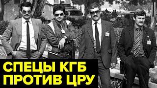 Как специалисты из КГБ СССР обезвредили супершпионов ЦРУ в Москве