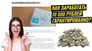 КАК ЗАРАБОТАТЬ 10 000 РУБЛЕЙ? / КЭШБЭК 30% ОТ ОТКРЫТИЕ ИНВЕСТИЦИИ / ЗАРАБОТОК В ИНТЕРНЕТЕ