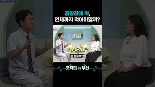 공황장애 약, 언제까지 먹어야 할까요? #shorts #굿닥터인부산 #뉴스 #공황장애 #공황발작 #불안장애 #불안증 #불안함