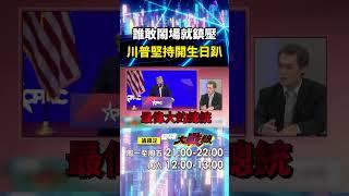 川普閱兵歡慶79大壽「誰敢掃興一律武力鎮壓」？！ 洛杉磯暴動無解「川普大帝堅持開生日趴」真把自己當英｜#寰宇新聞