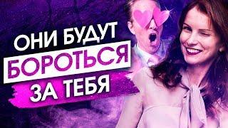 ЧТОБЫ МУЖЧИНЫ ВОСХИЩАЛИСЬ ТОБОЙ! – Сила в Мысли