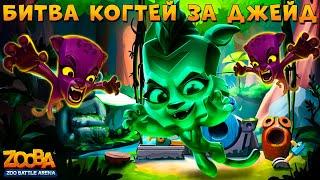 БИТВА КОГТЕЙ НА ИЗУМРУДНОЙ ТИГРИЦЕ ДЖЕЙД В ИГРЕ ZOOBA