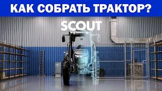 Как собрать трактор? Процесс сборки на примере SCOUT SERIES TB