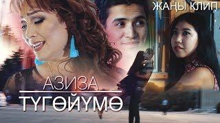 Азиза - Тугойумо / Жаны клип 2019