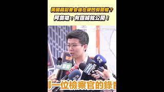 黃國昌記者會還在硬凹假音檔？ 阿苗嗆：有證據就公開！｜94要賺錢