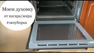 Отмываем духовку от нагара и жира #экологичнаяуборкадома #экоуборка #zerowaste