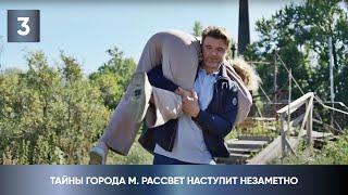 ПРЕМЬЕРА ДЕТЕКТИВА 2023! ЕЁ КТО-ТО ПРЕСЛЕДУЕТ! Тайны города М. Рассвет наступит незаметно. 3 Серия