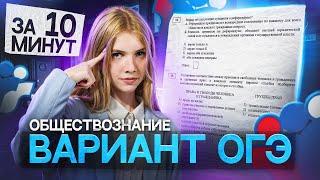 Как решить ОГЭ ПО ОБЩЕСТВОЗНАНИЮ за 10 МИНУТ?