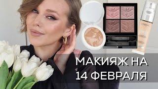 Макияж пошагово на свидание к 14 февраля и обзор новинок: палетка Yves Saint Laurent, Beauty Bomb