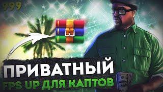 ПРИВАТНЫЙ FPS UP ДЛЯ МЯСНЫХ КАПТОВ В GTA SAMP