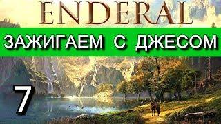 Эндерал  (Enderal). 18+ МАТ. Прохождение на русском языке. Часть 7.