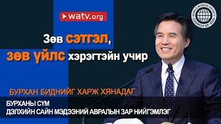 БУРХАН БИДНИЙГ  ХАРЖ ХЯНАДАГ 【Бурханы сүм дэлхийн сайн мэдээний авралын зар нийгэмлэг】