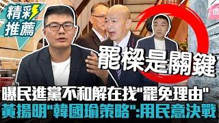 曝民進黨不和解在找「罷免理由」！黃揚明曝「韓國瑜策略」：用民意決戰【CNEWS】@HistoryBro100