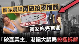 15分鐘終極拆解「破產業主」港樓大騙局：責任誰屬？律師樓一方可能有「不可告人內情」？買樓已成重大風險投資品！