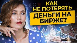 Как не потерять деньги на бирже? Как торговать, чтобы не потерять деньги на бирже?