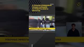 В Германии проводникам поездов разрешили не проверять билеты мигрантов #shorts #short #новости