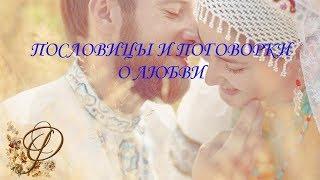 Пословицы и поговорки о ЛЮБВИ