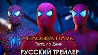 Трейлер "Человек паук 3 [тоска по дому]" 2021