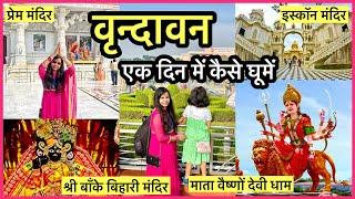 VRINDAVAN One Day Tour 2023 | Tourist places in vrindavan | vrindavan travel guide |temples to visit