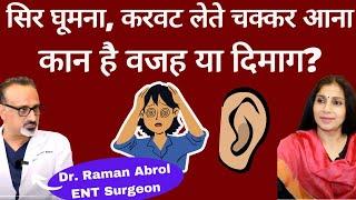 Treat Benign Positional Vertigo (BPV)। चक्कर आना, सिर घूमना, उल्टी होना, ये है इलाज। Dr. Raman Abrol