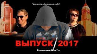 Душевный поздравительный клип от родителей. Выпускной 2017. Школа №1 г.Енисейск. ТО АрбуZ.