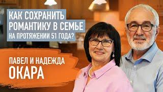 50 лет счастья - Павел и Надежда Окара | Пятайкины