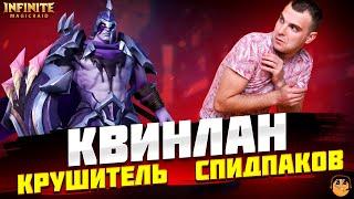 КВИНЛАН Infinite Magicraid - КВИНЛАН ГАЙД - КВИНЛАН ОБЗОР - Квинлан инфинити меджик рейд