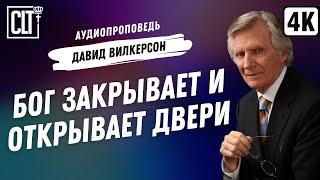 Бог закрывает и открывает двери | Давид Вилкерсон | Аудиопроповедь